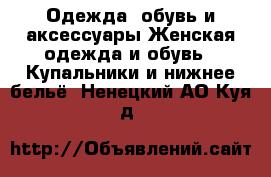 Одежда, обувь и аксессуары Женская одежда и обувь - Купальники и нижнее бельё. Ненецкий АО,Куя д.